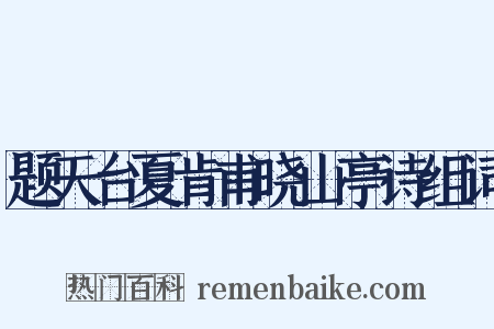 题天台夏肯甫晓山亭诗组词是什么意思的图片